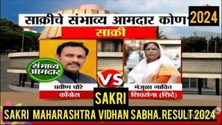 Maharashtra Election Results 2024 SAKRI  साक्री महाराष्ट्र विधानसभा चुनाव परिणाम देखे