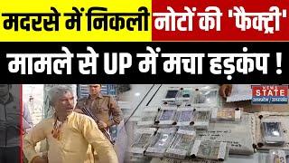 Stock of Fake Notes Found in Shravasti Madrasa: मदरसे में नकली नोट छापने के धंधे का पर्दाफाश !