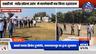 सातवें जनता क्रिकेट टूर्नामेंट, जगन्नाथपुर का हुआ शुभारंभ | BREAKING NEWS CKP JHARKHAND NEWS LIVE