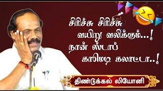 அருமையான நகைச்சுவை பட்டிமன்ற தீர்ப்புரை | கிராம உணவா? நகர உணவா? | திண்டுக்கல் லியோனி அவர்கள் பேச்சு