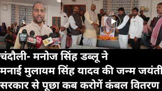 Manoj Singh W ने मनाई Mulayam Singh Yadav की जन्म Jayanti | Chandauli News | Samajwadi Party | JJ