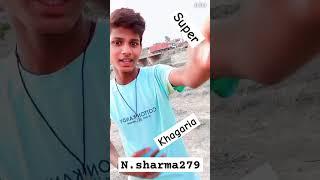 हमरो के लेले चल ससुरारिया खगड़िया प्रशासन को कुछ ना करें #comedy 💔💔💔💔😍😍😍