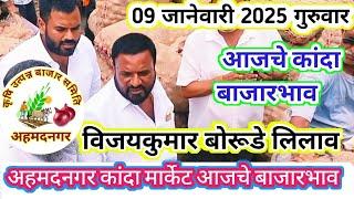 ahmednagar kanda market price! 9जानेवारी2025 गुरुवार।अहमदनगर कांदा मार्केट। विजय कुमार बोरूडे लिलाव