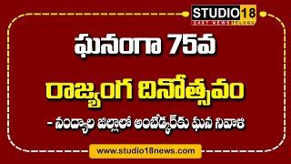 #nandyal :  ఘనంగా 75వ రాజ్యాంగ దినోత్సవం  ll ♥studio18news