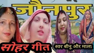 सोहर गीत||स्वरः बीनू और माला