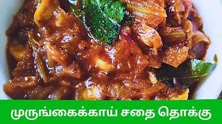 அறந்தாங்கி ஸ்பெஷல் முருங்கைக்காய் சதை தொக்கு