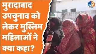 Moradabad: मुरादाबाद में वोटिंग को लेकर मुस्लिम महिलाओं ने क्या कहा?