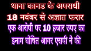 आगर पुलिस अधीक्षक ने एक प्रकरण में फरार अज्ञात आरोपी की गिरफ्तारी हेतु 10 हजार रुपए की उद्घोषणा जारी