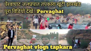 पेरवाघाट जलप्रपत तपकरा खूंटी झारखंड! Pervaghat jalprpat tapkara khunti Jharkhand!!