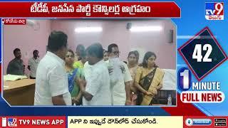 Amalapuram : అమలాపురం మున్సిపల్ సమావేశంలో రసాభాస - TV9