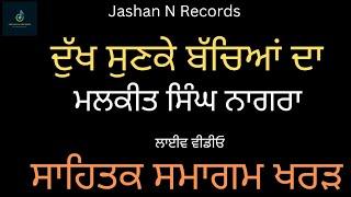 ਦੁੱਖ ਸੁਣਕੇ ਬੱਚਿਆਂ ਦਾ | ਮਲਕੀਤ ਸਿੰਘ ਨਾਗਰਾ | ਸਾਹਿਤਕ ਸਮਾਗਮ ਖਰੜ | Dukh Sunke Bachian Da | Malkeet Nagra