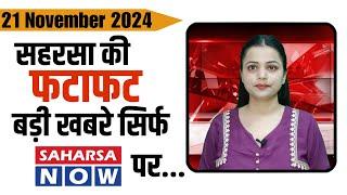 21 नवंबर सहरसा की खबर Saharsanow |21 News Of Saharsa now