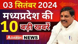 3 September 2024 Madhya Pradesh Latest News Today I Bhopal News I मध्यप्रदेश समाचार I CM Mohan Yadav