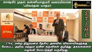 STIHL-காஷ்மீர் முதல் கன்னியாகுமரி வரையிலான பரிவர்தன் யாத்ரா.