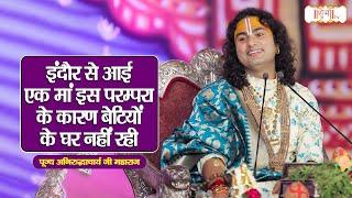 इंदौर से आई एक मां इस परम्परा के कारण बेटियों... |Aniruddhacharya Ji Maharaj Ke Pravachan | Shubh TV