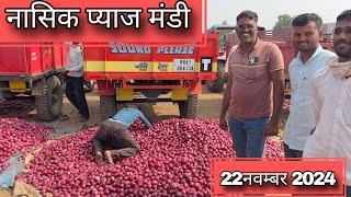 Nashik Onion Market Today Rate | आज के नाशिक प्याज के ताजा भाव | Latest Onion Price Update