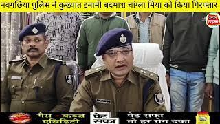 कुख्यात फरार इनामी बदमाश चांग्ला मिंया चढ़ा नवगछिया पुलिस के हत्थे