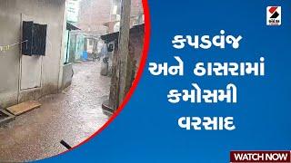 Kheda Rain | કપડવંજ અને ઠાસરામાં કમોસમી વરસાદ | Gujarat