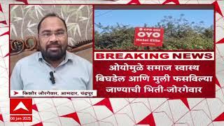 Chandrapur Oye Hotel:चंद्रपूरमध्ये बल्लारपूरात ओयोचे 14 हॉटेल्स; स्थानिकांचा विरोध,आमदारांचाही संताप