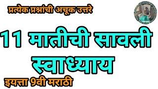 धडा 11 मातीची सावली स्वाध्याय इयत्ता 9वी मराठी | matichi savali swadhyay