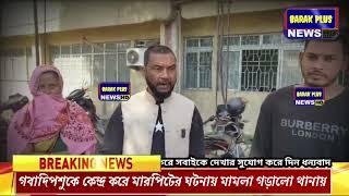 📌 ধলাই সপ্তগ্রামে,গবাদিপশুকে কেন্দ্র করে মা"র'পি'টের ঘ"ট'নায় মা"ম'লা গড়ালো থা'নায়!