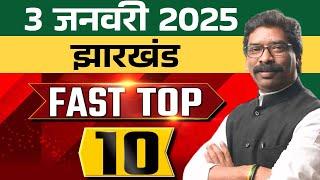 3 January 2025: झारखंड की टॉप 10 बड़ी खबरें | Fast Top 10 News | Jharkhand Breaking News