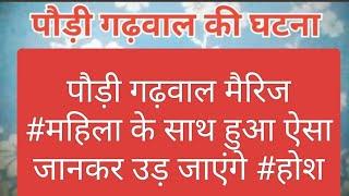 पौड़ी गढ़वाल में मरीज के साथ क्या हुआजानने के लिए देखें