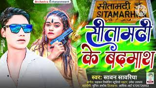 SITAMADHI KE BADMASH:SAWAN SANVARIYA:RANGDARI SONG:2024||सीतामढी के बदमाश: सावन सांवरिया : Bhojpuri