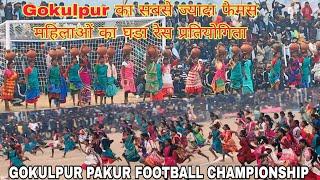 Gokulpur का सबसे ज्यादा फेमस महिलाओं का घडा रेस प्रतियोगिता / Gokulpur Pakur Football Championship