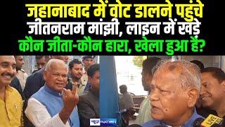 Lok Sabha Chunav : Jahanabad में वोट डालने पहुंचे Jitanram Manjhi, लाइन में खड़े होकर कर रहे है