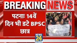 Bihar: पटना में 14वें दिन भी डटे BPSC के छात्र। राजभवन तक मार्च करेगी CPIM। News 24