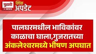 Pudhari News | पालघरमधील भाविकांवर काळाचा घाला,गुजरातच्या अंकलेश्वरमध्ये अपघात,तीन जण... | Palghar