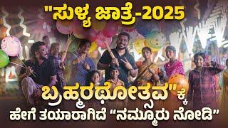 "ಸುಳ್ಯ ಜಾತ್ರೆ -2025" ❤✅ "ಬ್ರಹ್ಮರಥೋತ್ಸವಕ್ಕೆ ಹೇಗೆ ತಯಾರಾಗಿದೆ ನೋಡಿ ನಮ್ಮೂರು" 😍