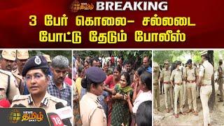 3 பேர் கொலை- சல்லடை போட்டு தேடும் போலீஸ் | Palladam | Murder | Investigation | Newstamil24x7