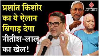 Bihar में Prashant Kishor ने खेला बड़ा दाव, नीतीश-लालू का बिगड़ गया खेल , अब क्या करेंगे शाह