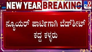 New Year 2025: ನ್ಯೂಯರ್ ಪಾರ್ಟಿಗಾಗಿ ಬೆಡ್ ಶೀಟ್ ಕದ್ದ ಕಳ್ಳರು! ದೊಡ್ಡಬಳ್ಳಾಪುರ ಚಿಕ್ಕಬೆಳವಂಗಲ ಗ್ರಾಮದಲ್ಲಿ ಘಟನೆ!