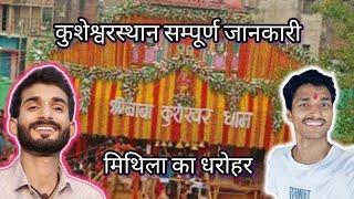 मिथिला का प्राचीन और प्रसिद्ध शिव मंदिर ||Kusheshwar Asthan||