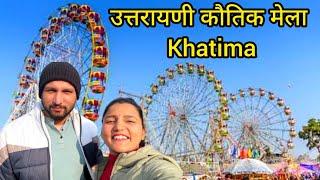 उत्तरायणी कौतिक मेला Khatima l UTTARAYANI KAUTIK MELA | Khatima Mela | Daily Vlog | Laxmi & Nikki