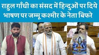 राहुल गाँधी का संसद में हिन्दुओं पर दिये भाषण पर जम्मू कश्मीर के नेता बिफरे