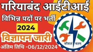 गरियाबंद आई टी आई में निकली भर्ती Gariyaband ITI Vacancy 2024