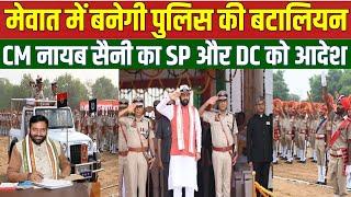 मेवात में बनेगी हरियाणा पुलिस की बटालियन || CM नायब सैनी का SP व DC को सख्त आदेश ||