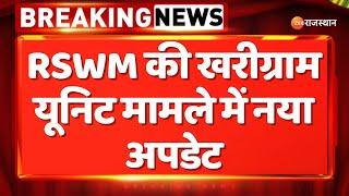 Bhilwara News : RSWM की खरीग्राम यूनिट मामले में नया अपडेट | Rajasthan News Updates | Today News