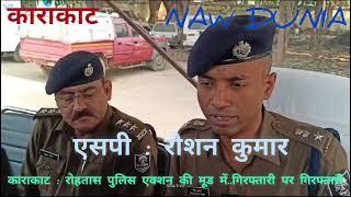 रोहतास पुलिस एक्शन की मूड में...गिरफ्तारी पर गिरफ्तारी//NAW DUNIA सिर्फ सच// सबस्क्राइब व शेयर करें