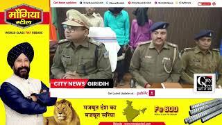 गिरिडीह पुलिस ने दो नक्सलियों को गिरफ्तार किया,धमकी और लेवी मांगने मामले में छापेमारी कर की कार्रवाई