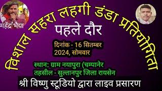 ग्राम नयापुरा सुल्तानपुर जिला रायसेन विशाल डंडा भजन प्रतियोगिता श्री विष्णु स्टूडियो लाइव16/9/2024