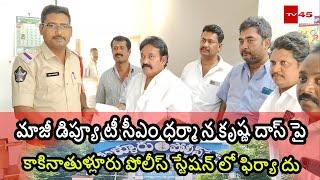 వైసీపీ మాజీ డిప్యూటీ సీఎం ధర్మాన కృష్ణ దాస్ పై తుళ్లూరు పోలీస్ స్టేషన్ లో ఫిర్యాదు // TV45