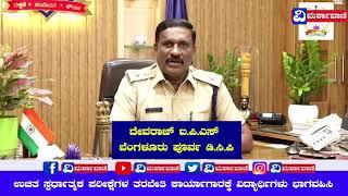 Bangalore East DCP : ಉಚಿತ ಸ್ಪರ್ಧಾತ್ಮಕ ಪರೀಕ್ಷೆಗಳ ತರಬೇತಿ ಕಾರ್ಯಾಗಾರಕ್ಕೆ ವಿದ್ಯಾರ್ಥಿಗಳು ಭಾಗವಹಿಸಿ.