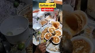 సుగుణ చాట్ ఆత్రేయపురం