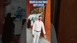 दिल्ली का लाल किला delhi lal kila