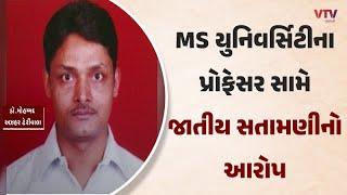 Vadodara News: MS યુનિવર્સિટીના આર્ટ્સ ફેકલ્ટીના પ્રોફેસર સામે જાતીય સતામણીનો આરોપ | VTV Gujarati